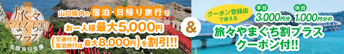 旅々やまぐち割プラス
