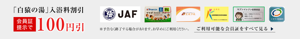 白猿の湯入浴料100円割引