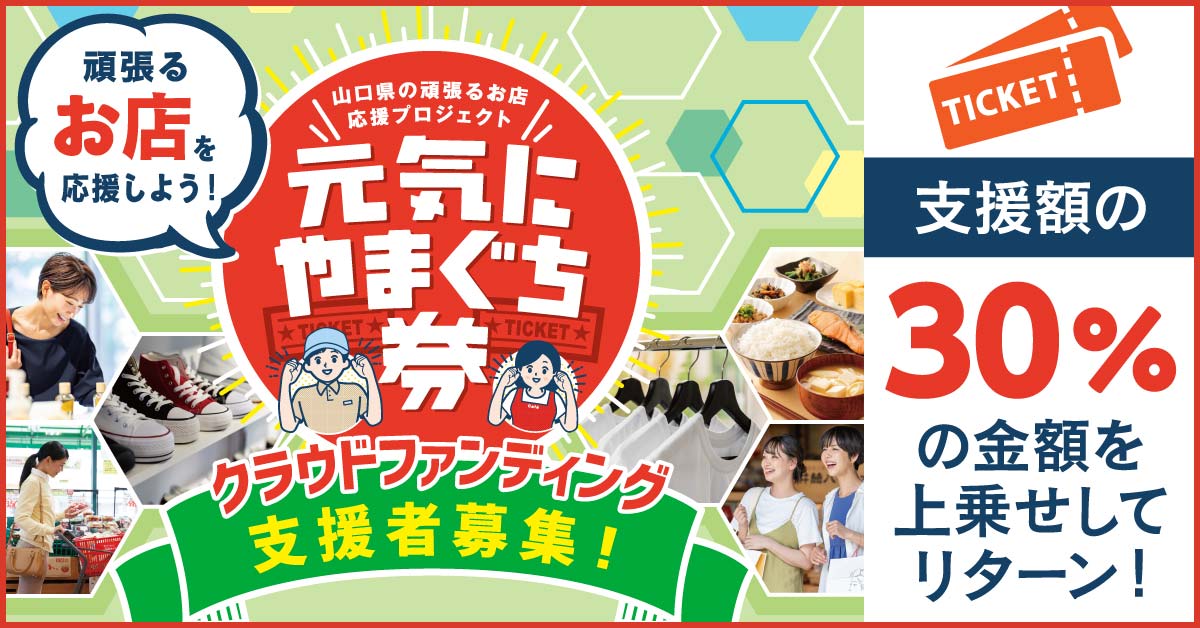 元気にやまぐち券