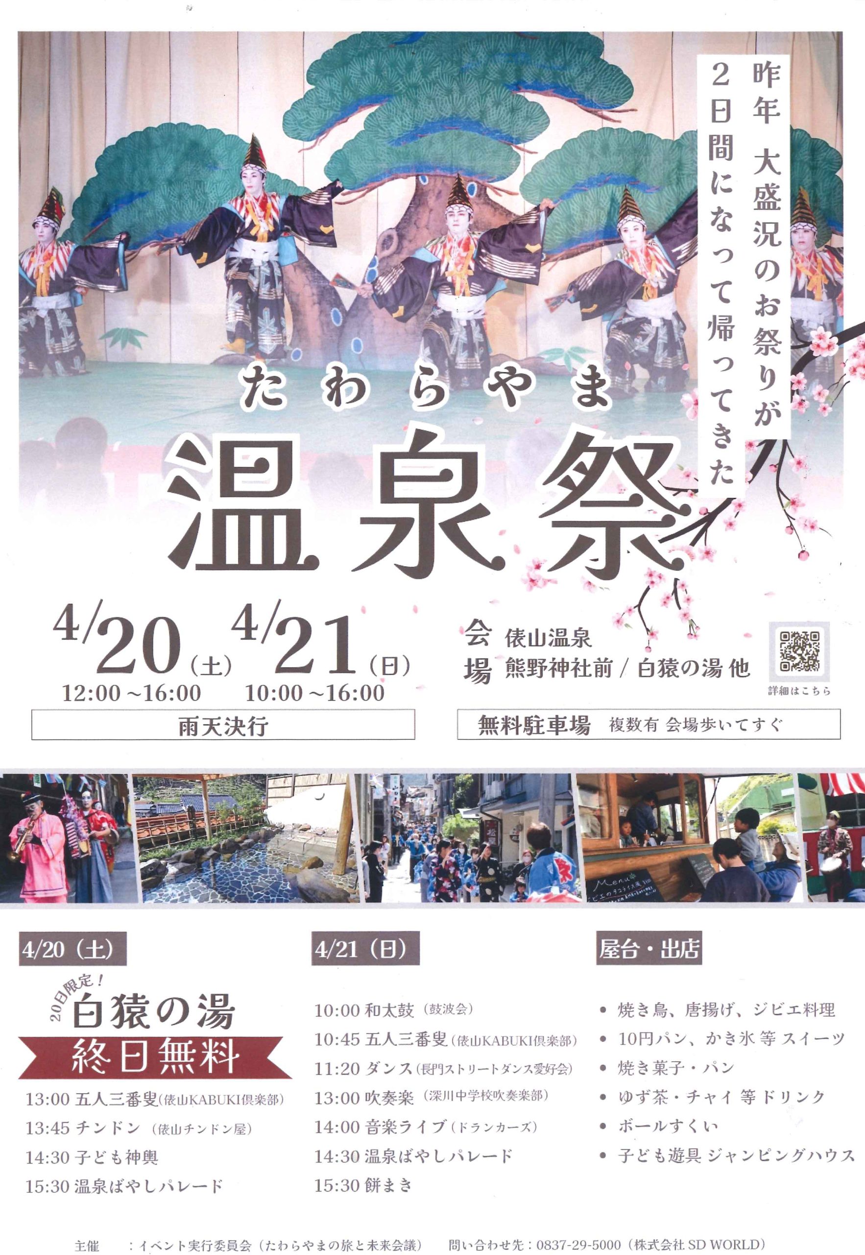 2024俵山温泉祭