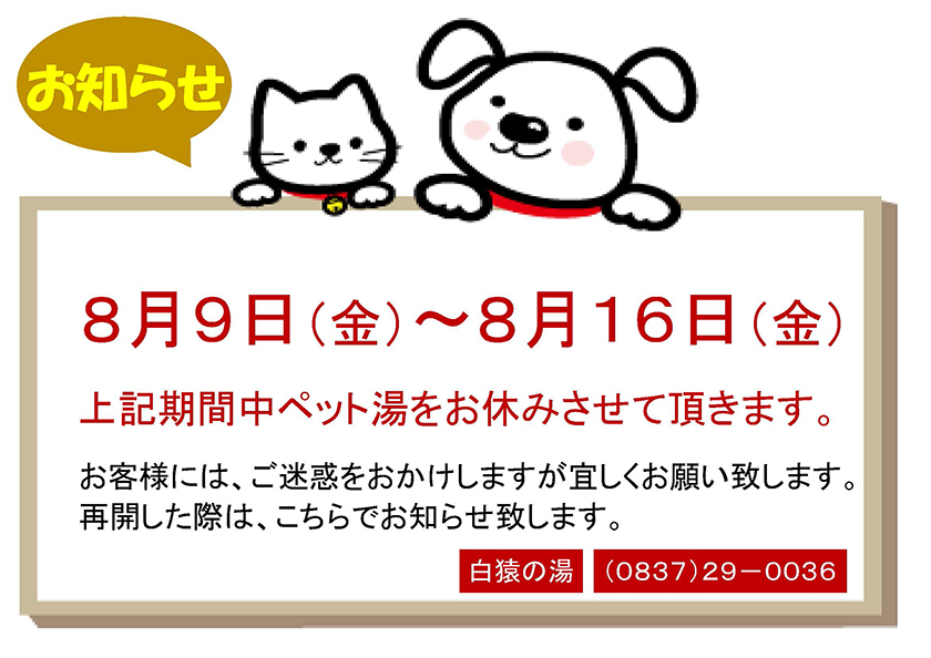 ペット湯お休みのお知らせ