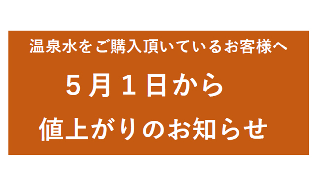 5/1～温泉水値上がりのお知らせ
