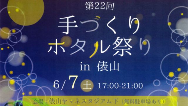 第22回手作りホタル祭り