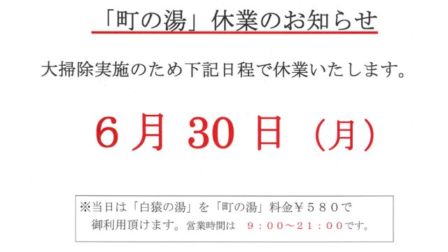 町の湯休業のお知らせ