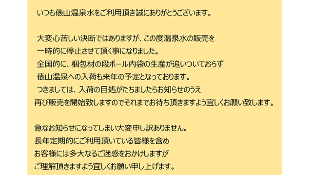 温泉水販売一時停止のお知らせ