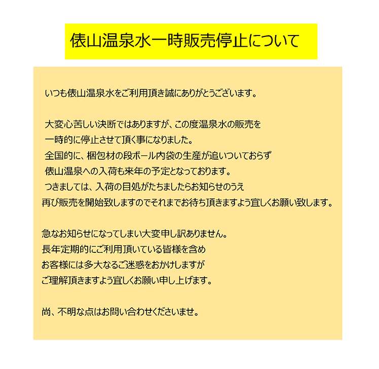 温泉水販売一時停止のお知らせ